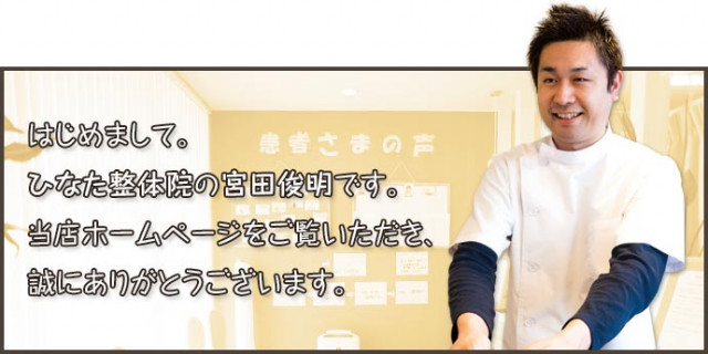 はじめまして。ひなた整体院の宮田俊明です。画像