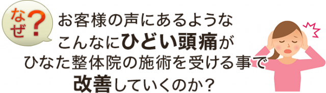 こんなにひどい頭痛がひなた整体院の施術を受ける事で改善していくのか?