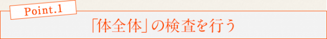 体全体の検査を行う