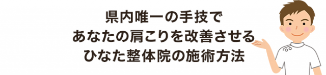県内唯一の手技であなたの肩こりを改善させるひなた整体院の施術方法