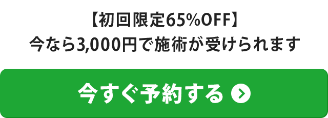 【初回限定65％OFF】今なら3,000円で施術が受けられます