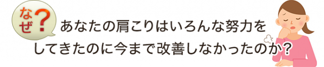あなたの肩こりはいろいろな努力をしてきたのに今まで改善しなかったのか?