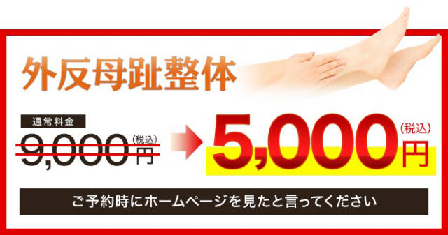 外反母趾通常価格9000円→5000円