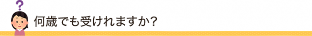 何歳でも受けれますか？