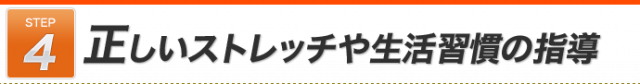 STEP4 正しいストレッチや生活習慣の指導