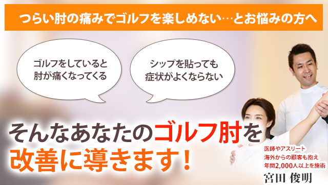 ゴルフ肘を改善に導きます