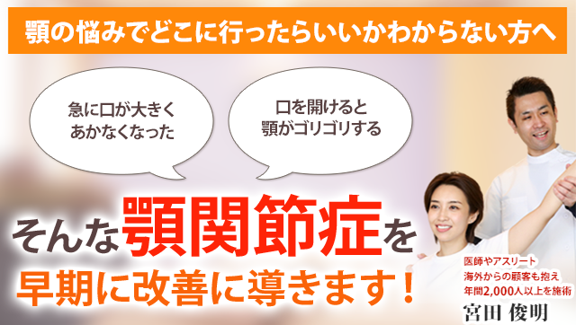 顎関節症の改善に導きます
