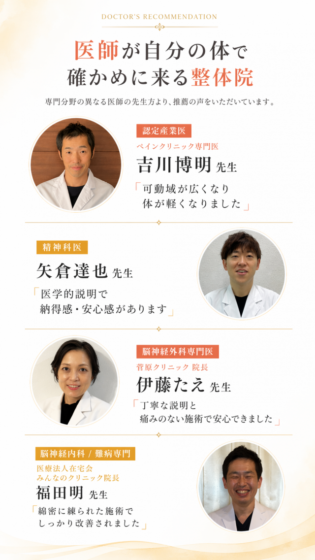 医師が自分の体で確かめに来る整体院