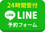 LINE予約（24時間受付中）