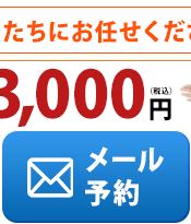 メール予約