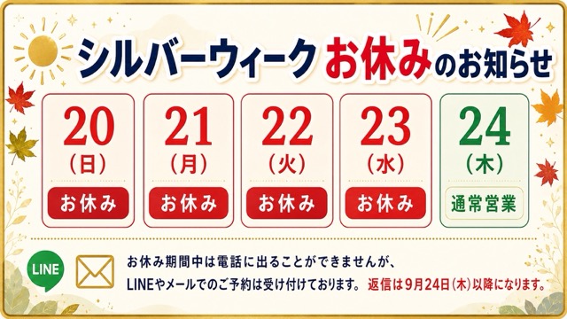 シルバーウィークお休みのご案内